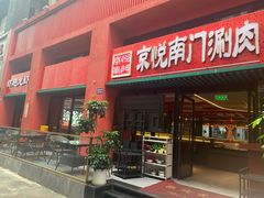 -京悦南门涮羊肉·羊蝎子火锅(田林路店)