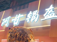 -阿甘锅盔(清河万象汇店)
