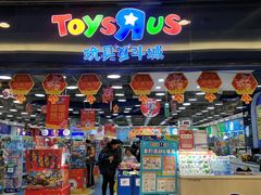 -TOYSRUS玩具反斗城(无锡荟聚购物中心店)