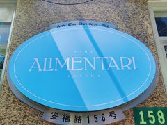 -Alimentari早午餐(安福路店)