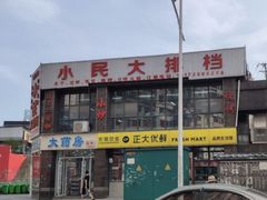 -小民大排档(光谷店)