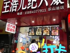门面-王浩儿纪六孃甜皮鸭(东大街店)