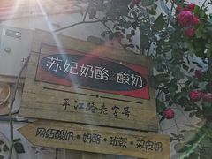 -苏妃奶酪(平江路店)