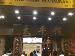 门面-太平馆西餐厅(北京路店)