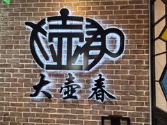-大壶春生煎(四川中路店)