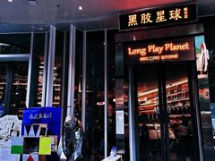 门面-黑胶星球(华发中城商都店)