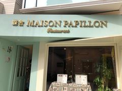 门面-蝶舍·MAISON PAPILLON
