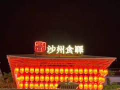 -沙州食驿·非遗小吃夜市