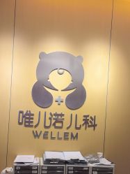 -唯儿诺儿童医院·儿科·眼科(新天地店)