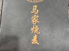 -马家烧麦(总店)
