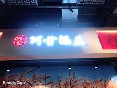 门面-阿甘锅盔(合生汇购物中心店)