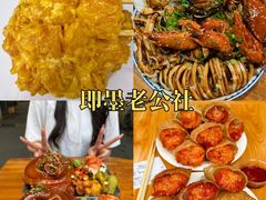 -即墨老公社·海肠捞饭大王(古城店)