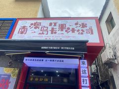 门面-南澳岛打卡果汁冰公司