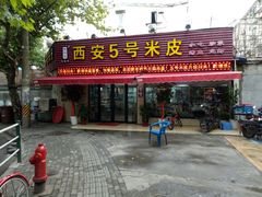 门面-西安五号米皮
