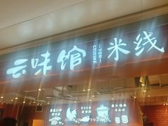 -云味馆·云南菜·云南米线(中洲店)