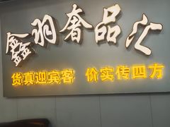 -鑫羽黄金首饰奢侈品回收鉴定
