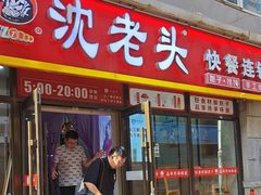 -沈老头包子(长春总店)