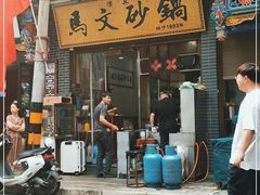 -清真·马文砂锅大全(麦苋街店)
