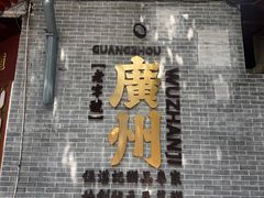 -伍湛记 · 广州老字号(龙津中路店)