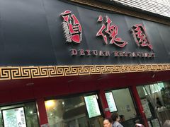 门面-百年德园(侯家塘店)