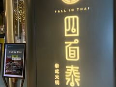 -四面泰(环贸IAPM店)