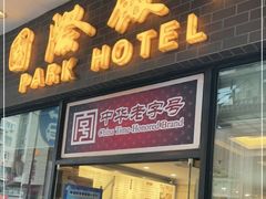门面-国际饭店·帆声西饼屋(黄河路店)