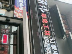 门面-丽伟的串·烧烤·砂锅(芝麻街店)