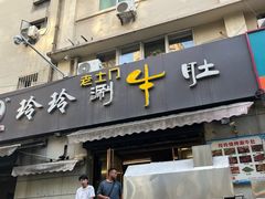 -玲玲涮牛肚(土门坊店)