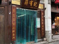 门面-清真蒋有记(老门东店)