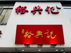 门面-裕兴记•蟹黄面馆(人民广场店)