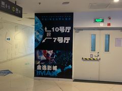 -金逸影城(大悦城IMAX激光店)
