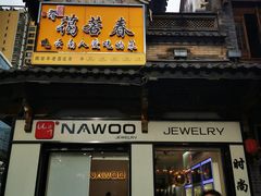 -蔼若春.传承三十年云南菜(金碧公园店)