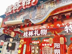 -捶糖帮桂林特产伴手礼(西街店)