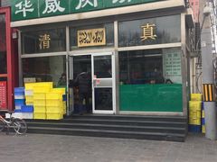 -清真永恒华威肉饼(潘家园店)