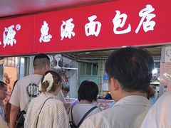 -惠源面包店(开禾路店)