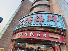 -北塘海鲜·天津菜·鲅鱼水饺是一绝(大光明桥旗舰店)