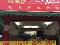 -恒记金煎包(指南里小区店)