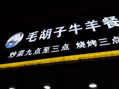 门面-毛胡子牛羊餐馆(武宁路店)
