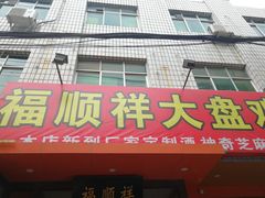 门面-福顺祥大盘鸡(临潼店)