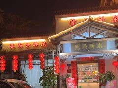 -鹭岛新泉客家菜·海鲜·融合菜(莲前店)