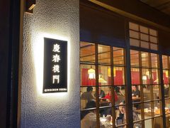 -庆春朴门