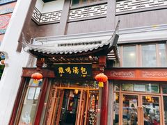 门面-鸡鸣汤包(复地活力广场店)