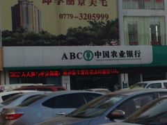 门面-中国农业银行(北海银河支行)