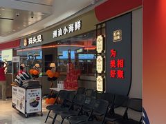-码头见·潮汕菜(领展中心城店)