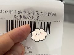 -北京市丰盛中医骨伤专科医院