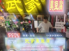 -武爹臭豆腐(坡子街店)