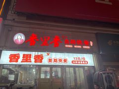 -香里香自助快餐(全安广场店)