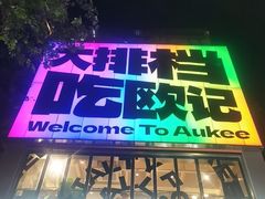 -欧记大排档·景德菜(上海首店)