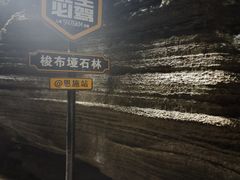 -梭布垭石林景区