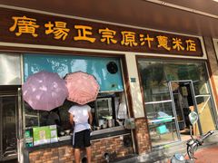 门面-广场正宗原汁薏米店